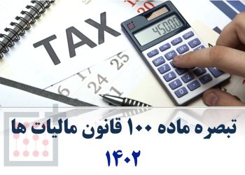 مهلت ارایه اظهارنامه مالیاتی و فرمهای تبصره ۱۰۰ تمدید می شود