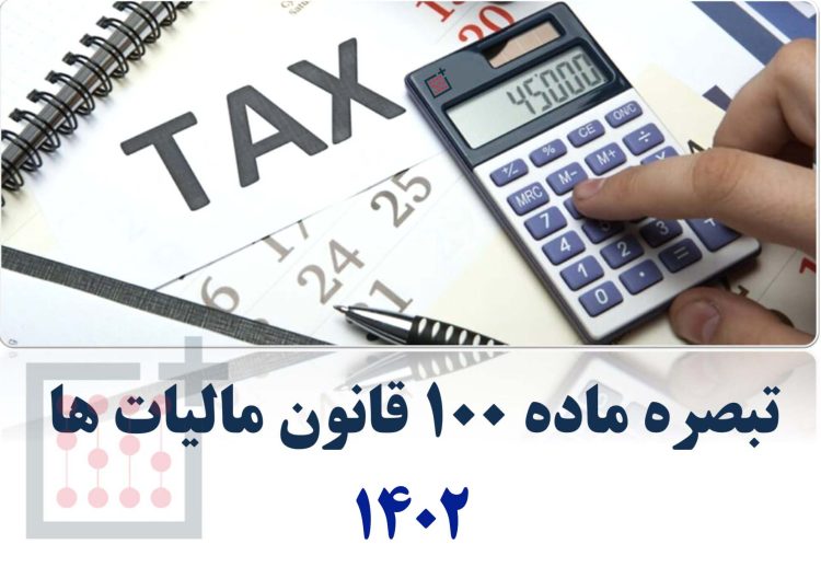 مهلت ارایه اظهارنامه مالیاتی و فرمهای تبصره ۱۰۰ تمدید می شود